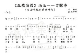 甘露寺(电视剧《三国演义》插曲)简谱