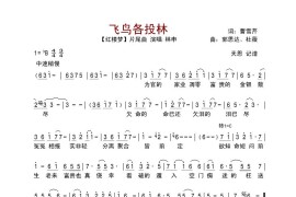 【飞鸟各投林】红楼梦片尾曲简谱