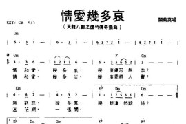 情爱几多哀简谱