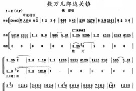 数万儿郎边关镇（《铫期》铫期唱段）简谱