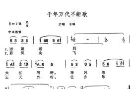 千年万代不断歌简谱