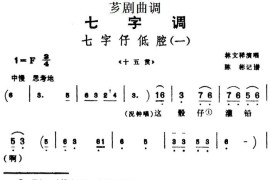 [芗剧曲调]七字仔低腔（一）（选自《十五贯》）简谱