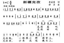 新疆克孜简谱