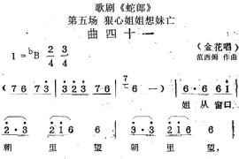 歌剧《蛇郎》第五场狠心姐姐想妹亡：曲四十一（金花唱段）简谱