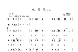 敕勒歌（之二）简谱