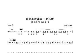 张美英进花园一更儿锣简谱