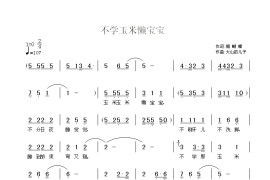 不学玉米懒宝宝简谱