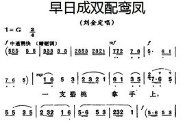 早日成双配鸾凤（《三看御妹刘金定》刘金定唱段）简谱