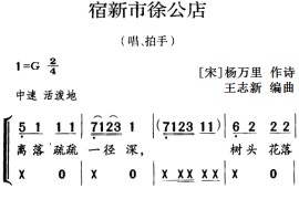 古诗词今唱：宿新市徐公店简谱