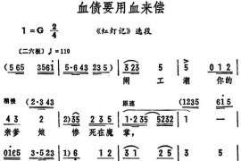 血债要用血来偿（《红灯记》选段）简谱