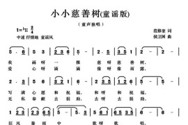 小小慈善树（范修奎词候卫国曲、童谣版）简谱