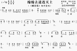 绵绵古道连天上《蝶恋花》[戏曲曲谱]简谱