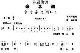 [芗剧曲调]台湾杂念调（3首）简谱