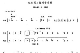 包龙图与你昭雪鸣冤（《铡判官》包拯、柳金蝉对唱）简谱