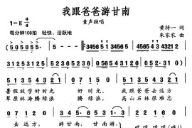 我跟爸爸游甘南简谱