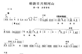 崭新日月照河山（《红色娘子军》洪常青唱段）简谱