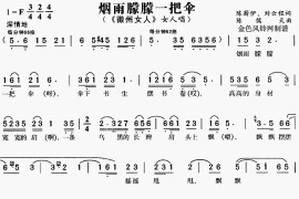 烟雨朦朦一把伞《徽州女人》[戏曲曲谱]简谱