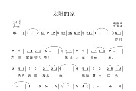 太阳的家简谱