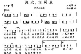 流水，你别急简谱