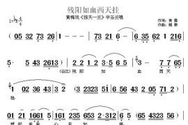 残阳如雪西天挂（《惊天一兰》中谷兰唱段）简谱