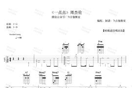 一点点吉他谱_周杰伦_弹唱吉他谱_吉他教学视频简谱