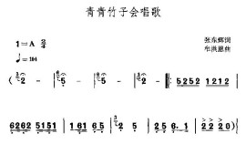 青青竹子会唱歌简谱