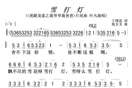 雪打灯(我爷爷我爸爸片尾曲)简谱