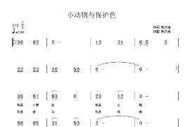 小动物与保护色简谱