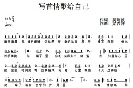 写首情歌给自己音乐简谱