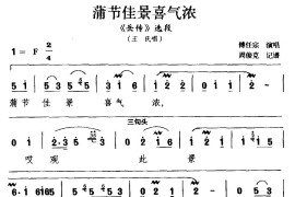 [湘剧]蒲节佳景喜气浓（《岳传》选段王氏唱）简谱