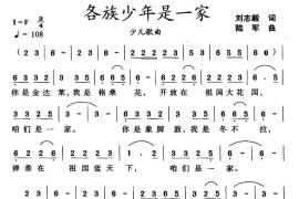 各族少年是一家（刘志毅词陆军曲）简谱