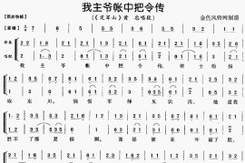 我主爷帐中把令传《定军山》[戏曲曲谱]简谱