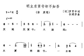 明主求贤兮却不知吾音乐简谱