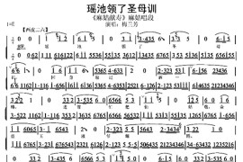 瑶池领了圣母训（《麻姑献寿》麻姑唱段、唱腔+伴奏）简谱