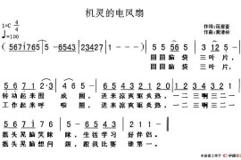 机灵的电风扇简谱