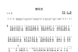 樱花恋（王磊词 谢国超曲）音乐简谱