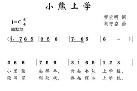 小熊上学简谱