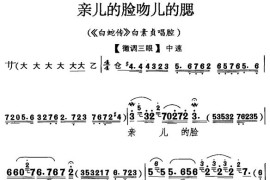 亲儿的脸吻儿的腮〔京剧〕简谱