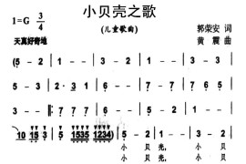 小贝壳之歌简谱