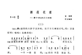 新莲花落（二）简谱