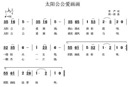 太阳公公爱画画简谱