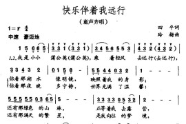 快乐伴着我远行（童声齐唱）简谱