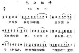 包公陪情（二人转&#8226;红柳子）简谱