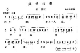 [汉调桄桄]疯僧扫秦（疯僧唱段）简谱