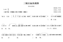 三娘泣血诉离恨（白兔记》刘知远唱段）简谱