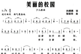 美丽的校园（向娟娟词张锐华曲）简谱