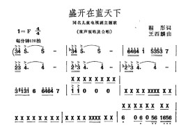 盛开在蓝天下（同名儿童电视剧主题曲）简谱