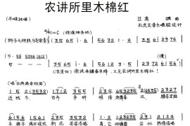 [粤曲]农讲所里木棉红简谱