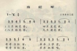 当红军（童声齐唱）简谱