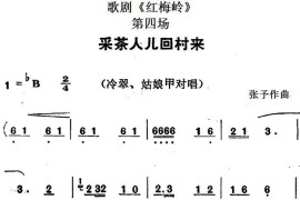 歌剧《红梅岭》全剧之第四场（采茶人儿回村来）简谱